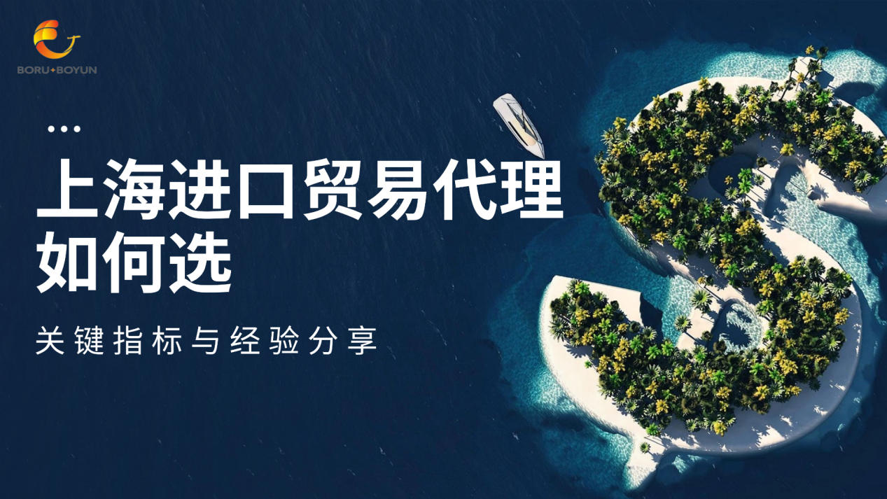 上海進(jìn)口貿(mào)易代理如何選？關(guān)鍵指標(biāo)與經(jīng)驗(yàn)分享
