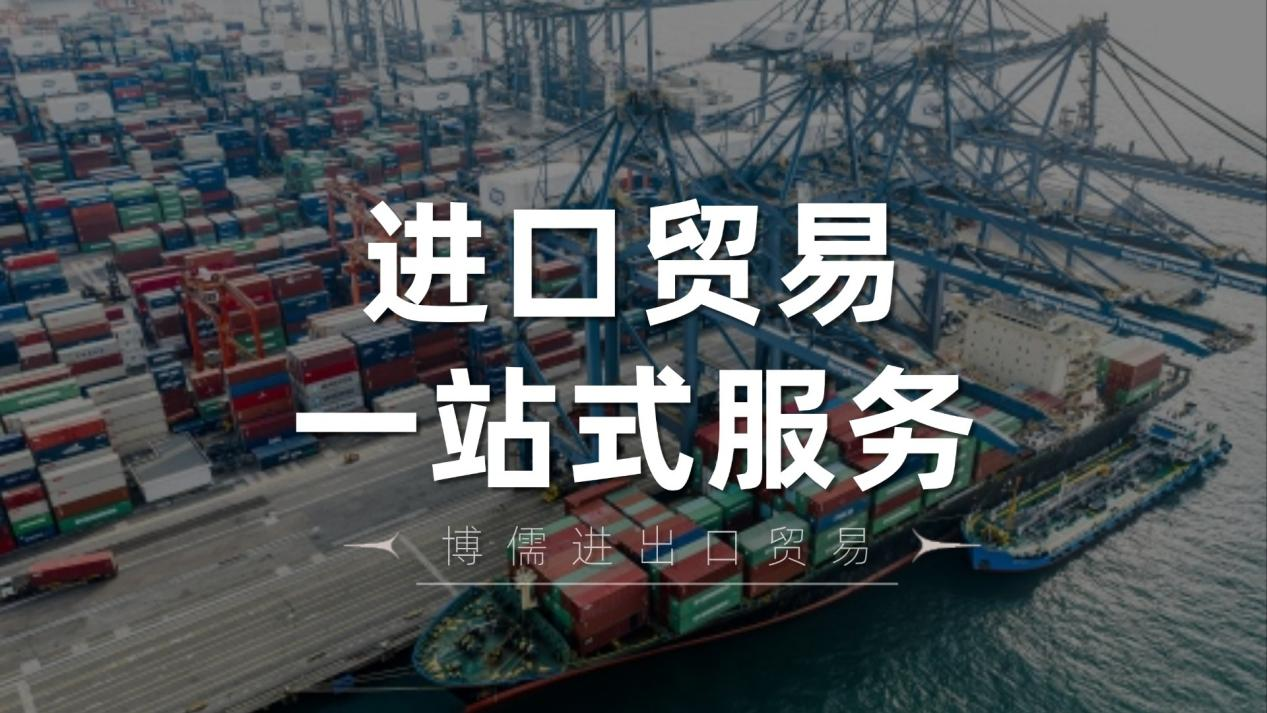 博儒進(jìn)口貿(mào)易一站式服務(wù)，為您輕松破解進(jìn)口難題