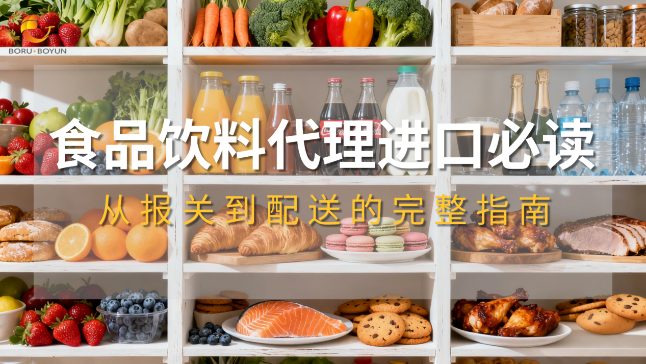 食品飲料代理進(jìn)口必讀：從報(bào)關(guān)到配送的完整指南