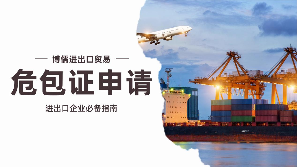 危包證申請(qǐng)指南：高效辦，進(jìn)出口不卡殼！