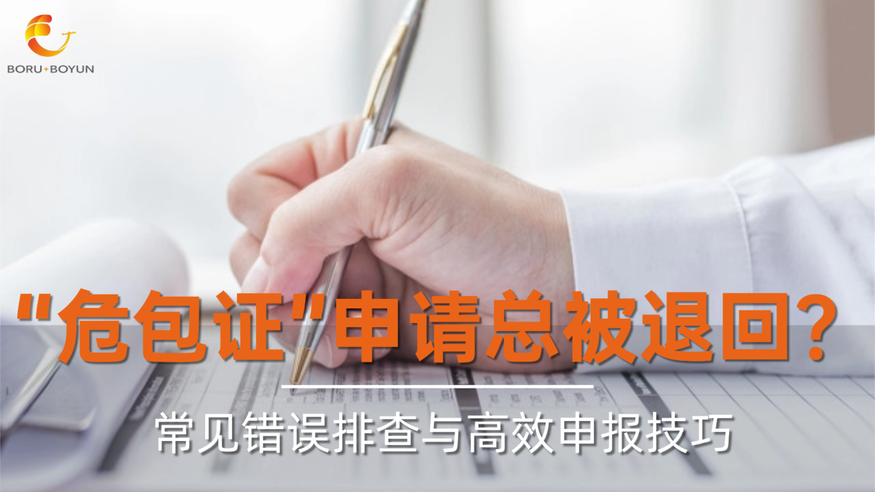 “危包證”申請(qǐng)總被退回？常見(jiàn)錯(cuò)誤排查與高效申報(bào)技巧