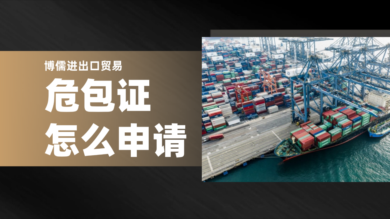 危包證怎么申請(qǐng)？博儒進(jìn)出口貿(mào)易助您高效通關(guān)